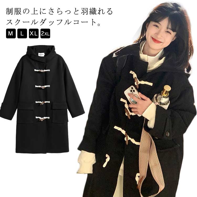 Rakuten - ダッフルコート ロングコート スクールコート 女子 高校生 中学生 通学 コート 学生服 アウター フード付き 厚手 冬 黒 無地 制服の上に着るコート あったか おしゃれ レディース 冬コート 上着