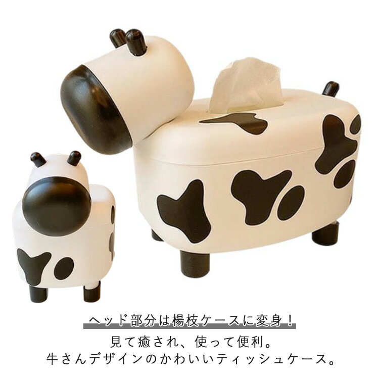 Rakuten - ティッシュケース ティッシュカバー 楊枝ケース 2IN1 ティッシュボックス かわいい 牛 乳牛 モー柄 プレゼント ギフト インテリア リビング 子供部屋 キッズ ティッシュホルダー ティッシュ収納 おしゃれ 大人可愛い 北欧風 テーブル雑貨