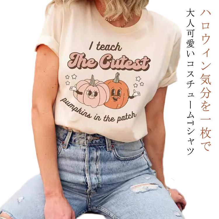 Rakuten - 送料無料 レディース かわいい ハロウィン Tシャツ コスプレ 衣装 パンプキン かぼちゃ ゴースト おもしろ コスチューム トップス 仮装 おしゃれ 半袖 夏 秋 ファッション ハロウィーン パーティー イベント 大人用 ベージュ