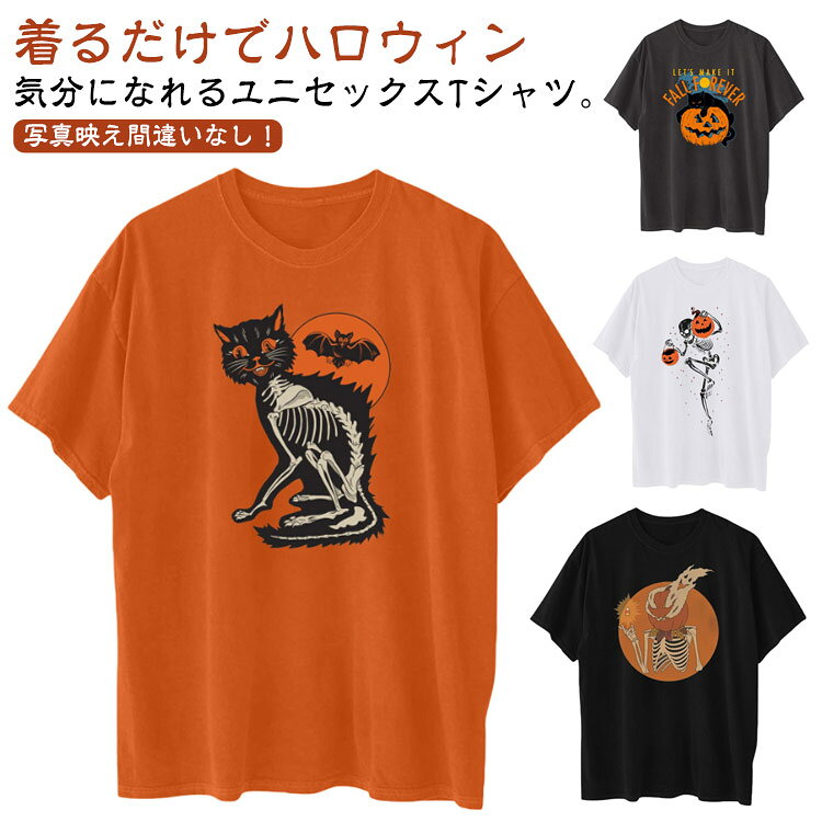 Rakuten - ハロウィン Tシャツ 半袖 レディース メンズ 黒猫 かぼちゃ 幽霊 コウモリ おもしろい ペア トップス お揃い カジュアル おしゃれ かわいい 面白い トップス 大人用 仮装 コスチューム 衣装 ハロウィーン tシャツ カットソー 送料無料
