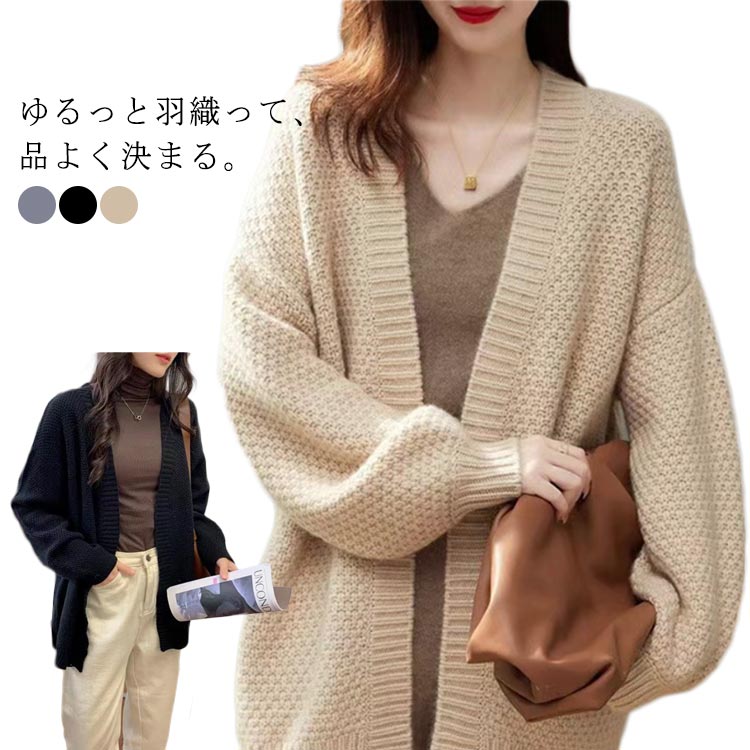 Rakuten - ニットカーディガン レディース ドロップショルダー パフスリーブ ボタンレス 羽織 アウター ビッグシルエット 体型カバー ヒップが隠れる 秋 冬 通勤 オフィス カジュアル 大人かわいい ナチュラル カーディガン 送料無料 おしゃれ 韓国風