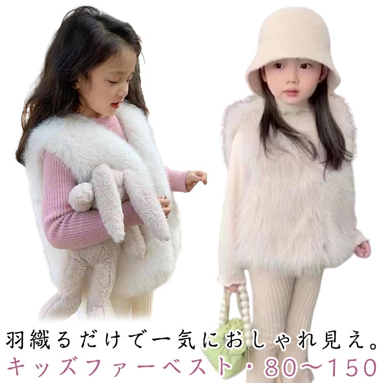 Rakuten - キッズ ファーベスト 子供 フェイクファー ベスト ノースリーブ アウター 羽織り ふわふわ もこもこ 女の子 子ども服 秋 冬 おしゃれ あったか 可愛い エコファー ジャケット ふんわり ナチュラル お姫様 かわいい ファーベスト 送料無料