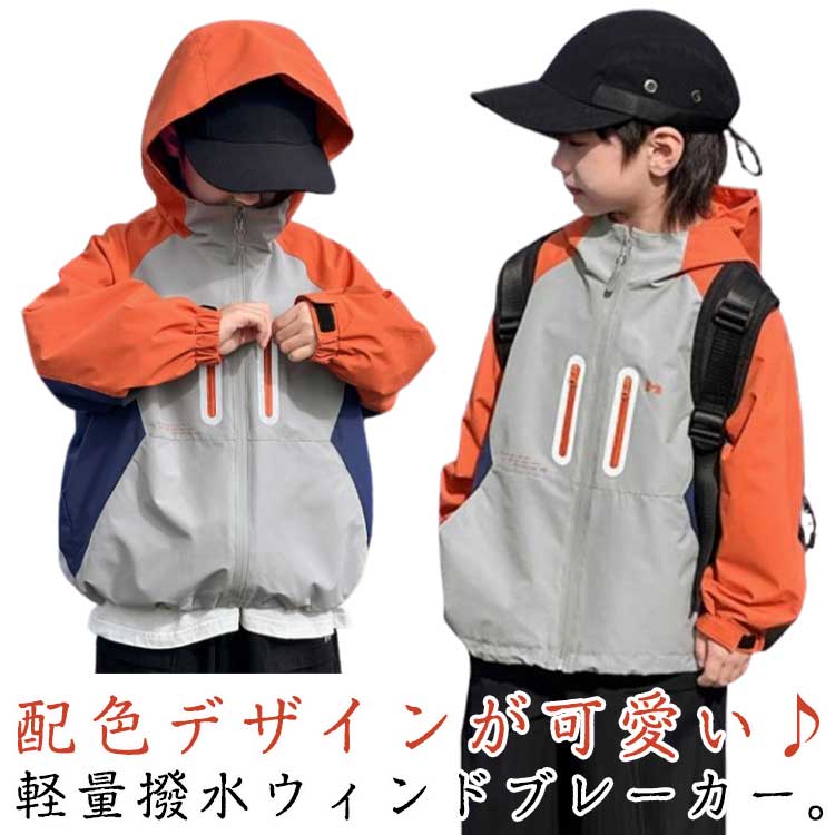 Rakuten - 子供 ウィンドブレーカー キッズ マウンテンパーカー ジャケット 女の子 男の子 140 アウター コート 撥水 防風 春 秋 フード付き ジップアップ ブルゾン 軽量 通学 通園 120 150 110cm 色切替 おしゃれ 韓国風 送料無料