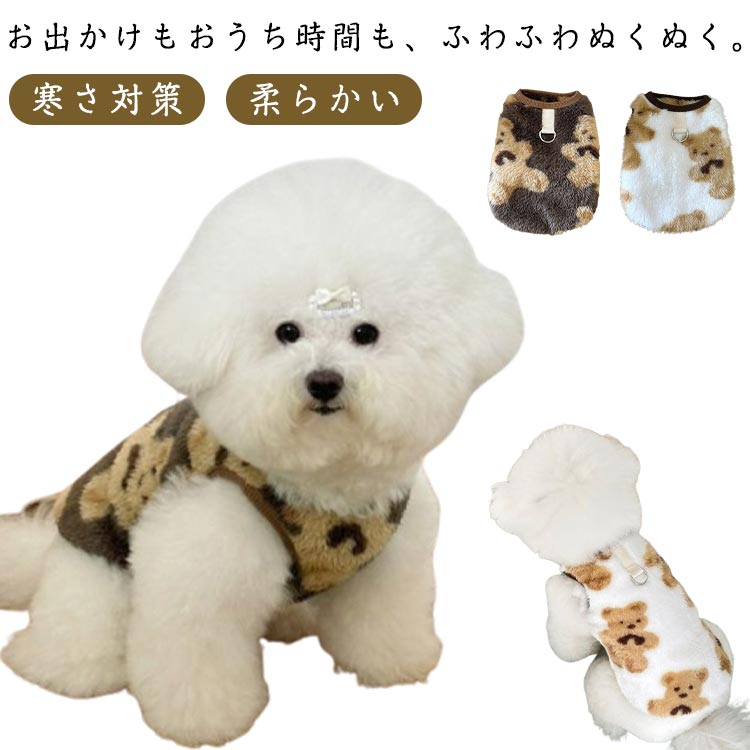 犬服 ドッグウェア 猫服 ボア ベスト タンクトップ ハーネス Dカン付き モコモコ くま柄 小型犬 中型犬..