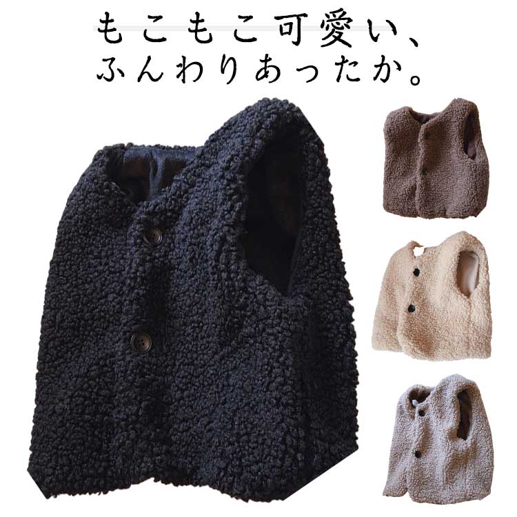 送料無料 ボアベスト キッズ ベビーベスト 子供服 子ども 男の子 女の子 アウター 防寒 羽織り もこも..