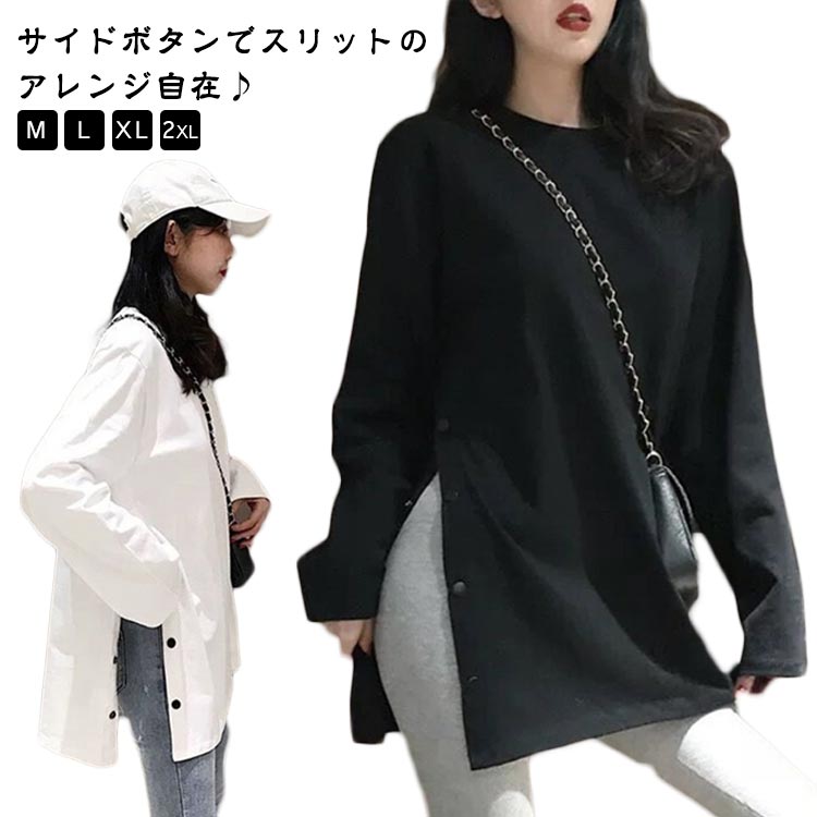 Rakuten - サイドボタン スリット カットソー レディース 長袖 Tシャツ チュニック トップス クルーネック ロンT 体型カバー 着痩せ 無地 黒 白 薄手 春 秋 大人カジュアル シンプル オフィス きれいめ おしゃれ 韓国風 送料無料