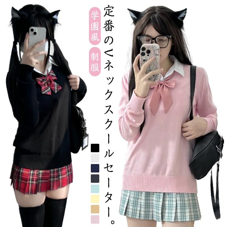 Rakuten - スクールニット セーター Vネック 長袖 レディース 韓国 制服 ニットセーター 通学 通勤 学生 高校生 中学生 スクールセーター なんちゃって制服 大人かわいい トップス 学園風 カレッジ風 秋冬 春 学生服 コーデ 定番 無地 洗える