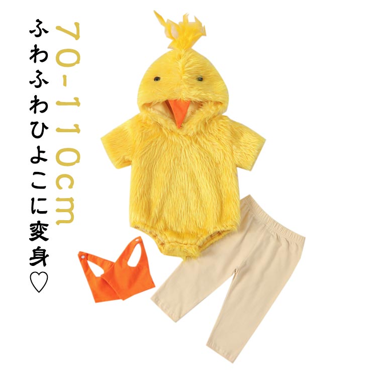 Rakuten - 赤ちゃん 着ぐるみ ひよこ ベビー コスチューム 仮装 ハロウィン 衣装 フード付き ロンパース レギンス付き 新生児 70 80 90 100 110 男の子 女の子 動物 アニマル もこもこ 出産祝い 年賀状 撮影 可愛い 人気 秋 冬 プレゼント