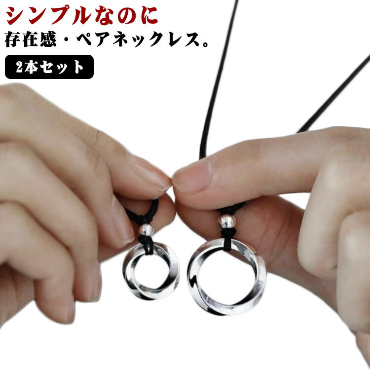 リングネックレス ペア 2本セット ネックレス メンズ レディース シルバー アクセサリー ねじり リング ペンダント サークル ペアネックレス シンプル 高級...