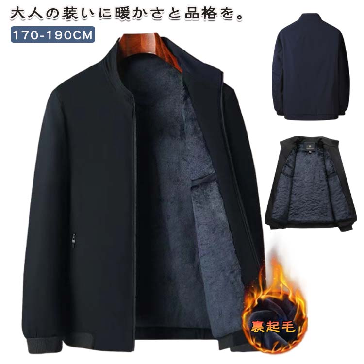 Rakuten - スタンドカラージャケット ブルゾン 裏ボア 裏起毛 コーチジャケット メンズ コート ビジネス ジャケット スタンドネック ゴルフウェア 上着 アウター 40代 50代 厚手 撥水 無地 黒 紺