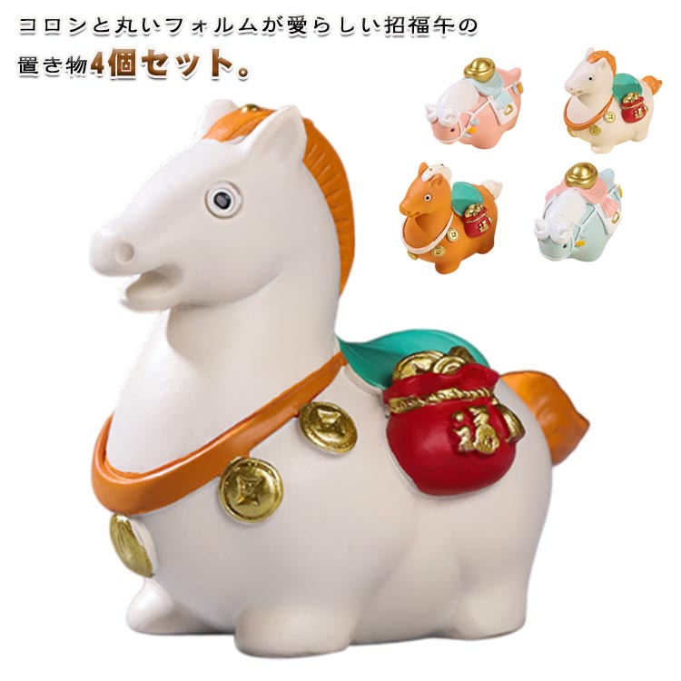 Rakuten - 干支 午 置き物 4個セット コロンと可愛い馬 招福午 うま マスコット 正月飾り 玄関 風水 開運 金運 開店祝い 縁起物 お守り 丙午年 2026年 年末 年始 年賀状 新年お祝い 贈り物 クリスマス プレゼント 飾り 迎春