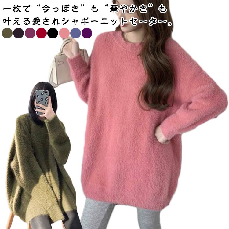 Rakuten - シャギーニット セーター レディース 秋冬 チュニック ニットセーター 長袖 クルーネック プルオーバー ふわふわ シャギーセーター フェザーヤーン モヘア風 ニット 体型カバー 大きいサイズ トップス フェミニン 可愛い あったか もこもこ オフィスカジュアル