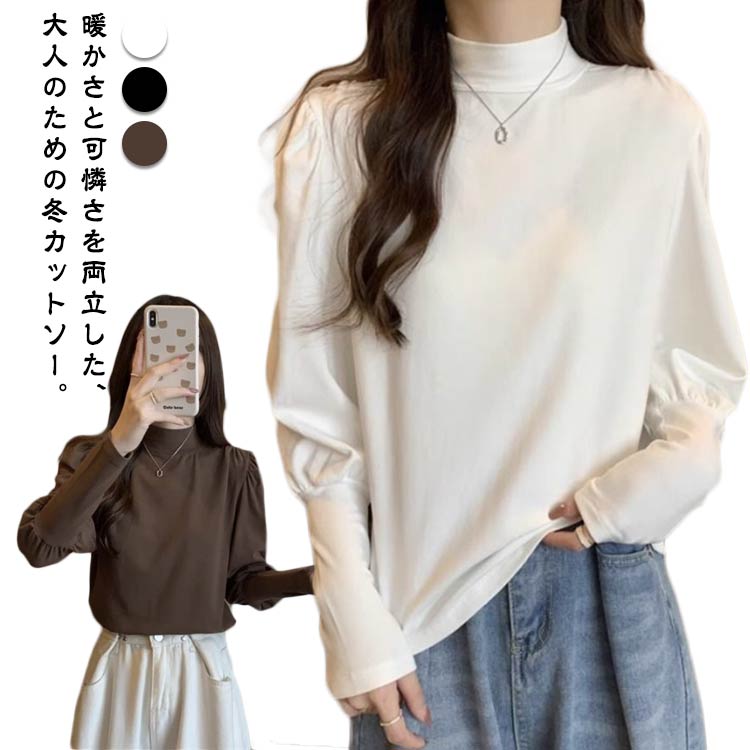 Rakuten - パフスリーブ ハイネック カットソー レディース 両面微起毛 裏起毛 トップス 長袖Tシャツ 暖かい 防寒 保温 無地 ロンT ふわ袖 長めカフス フェミニン きれいめ 秋冬 ヒートインナー オフィスカジュアル 大人可愛い ストレッチ