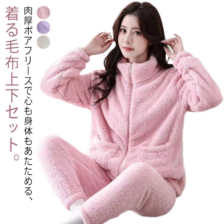 Rakuten - 着る毛布 上下セット レディース 立ち襟 あったか ルームウェア パジャマ 部屋着 秋冬 ジップアップ 前開き もこもこ ふわふわ 無地 長袖 冬用 防寒 暖かい 軽量 かわいい おしゃれ ギフト ボアフリース セットアップ