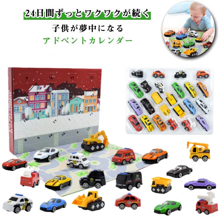 Rakuten - クリスマス カウントダウン カレンダー アドベントカレンダー ミニカー 恐竜 ダイナソー 24日 カーセット 車 おもちゃ 乗り物 ミニフィギュア 男の子 女の子 フィギュア ご褒美 誕生日 クリスマス ギフト プレゼント アドベントカレンダー おもちゃ