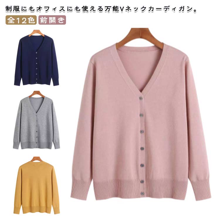 Rakuten - 送料無料 全12色 ニットカーディガン Vネック カーディガン スクールカーディガン スクールセーター 長袖 無地 前開き 薄手 羽織り 学生 制服 ポケットなし スッキリ 女子高生 オフィス 事務 通勤 通学 カーデ