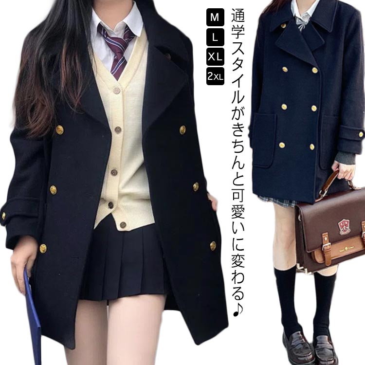 Rakuten - ピーコート スクールコート 制服 コート 制服コート Pコート スクール ダブル JK制服 女子 学生 高校生 中学生 女子高生 学生服 通学 アウター 暖かい 秋 冬 スクールPコート ネイビー 紺 ブラック 黒 中学生 高校生