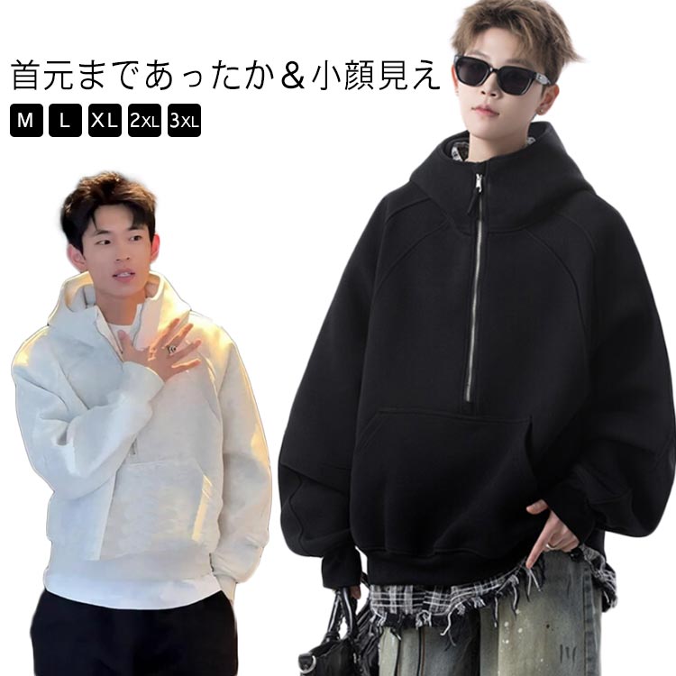 Rakuten - ボリュームネック パーカー プルオーバー ラグランスリーブ スウェットパーカー メンズ レディース ユニセックス ハーフジップ ハイネック フード付き 秋服 トレーナー 秋冬 韓国 おしゃれ ストリート系 アメカジ 送料無料