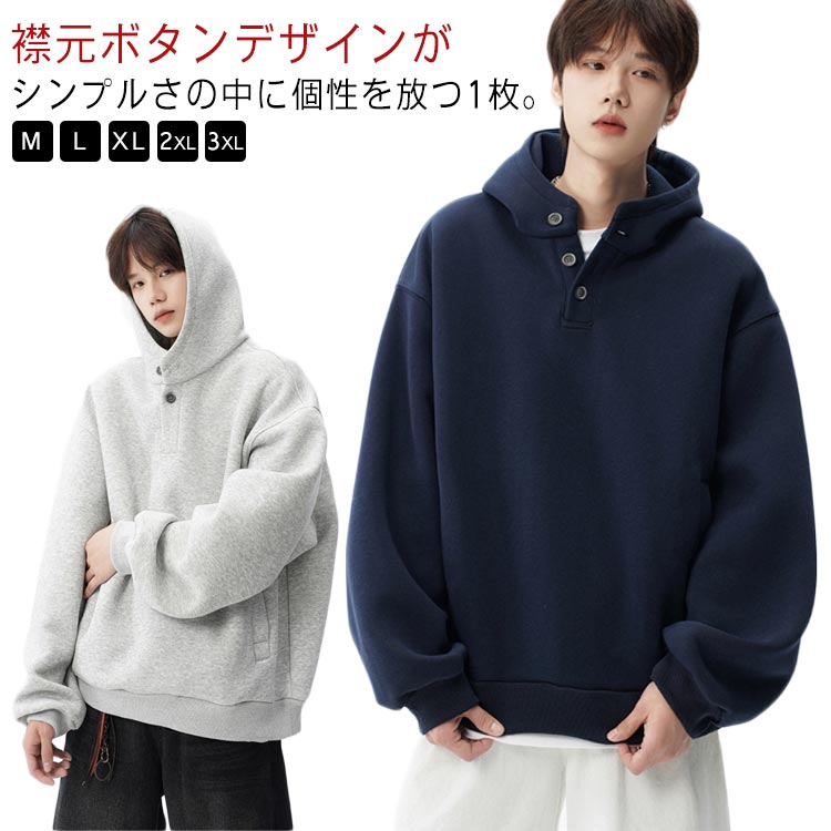 Rakuten - メンズ パーカー プルオーバー フード付き スウェット 襟元ボタン 無地 ドロップショルダー スウェットトップス 長袖 パーカー シンプル カジュアル レディース ユニセックス 大きいサイズ 人気 トップス 送料無料 カップル