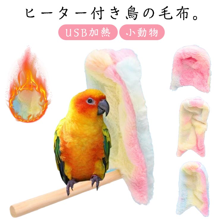 送料無料 インコ 毛布 電熱 ヒーター USB加熱 加熱布団 寄りそいヒーター 鳥 小動物 暖房付き 掛ける鳥の巣 吊り下げ ベッド ふわふわ もこもこ 柔らかい ブランケット ハウス あったか 保温 防寒 セキセイインコ 冬対策