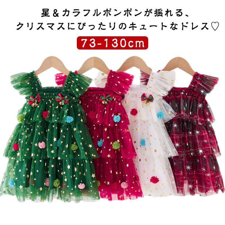 Rakuten - キッズ クリスマス ワンピース チュールワンピース チュチュ ティアード フリル肩紐 キャミワンピ 星柄 カラフル ポンポン飾り お姫様ドレス 韓国 子ども ベビー 赤ちゃん 73 80 90 100 110 120 130cm 可愛い クリスマスドレス