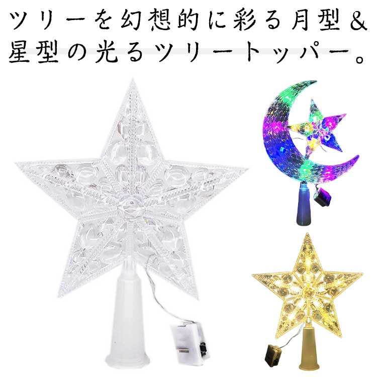 月 星 ツリートッパー 21cm 15cm LED クリスマスツリー ツリートップ スター クリスマスツリー装飾 デ..