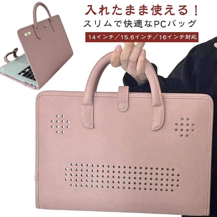 パッと開いてすぐ使える PCバッグ ノートパソコンバッグ 14インチ 15.6インチ 16インチ 入れたまま pcケース カバー 薄型 軽量 耐衝撃 通気穴付き 放熱性 フリップカバー型 持ち手付き 出張 リモートワーク 女性 ピンク