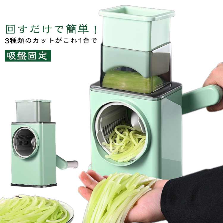 野菜スライサー 回転式 スライサー 千切り おろし 多機能 吸盤固定 広い投入口 お手軽 簡単調理 時短 キッチン便利グッズ 野菜カッター フードカッター 万能スライサー 一台3役 キャベツスライサー 電源不要