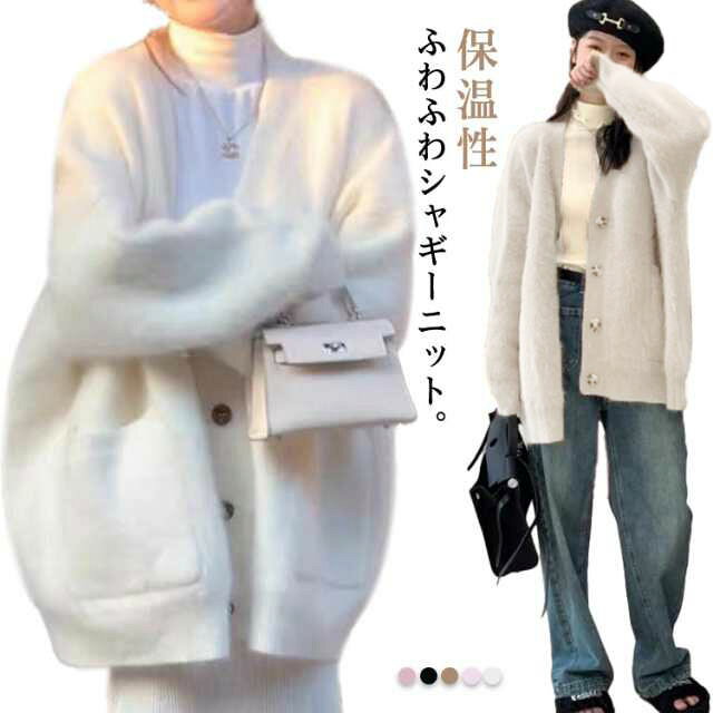 Rakuten - シャギーニットカーディガン 秋 冬 トップス カーディガン ニットカーディガン ふわふわ もこもこ 起毛ニット フェザーヤーン レディース ビッグシルエット ドロップショルダー Vネック ゆったり 体型カバー カーディガン 羽織り アウター ミドル丈