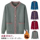 ニットカーディガン シニアファッション 裏起毛 裏起毛なし あったか 秋冬 春 80代 70代 60代 90代 祖母 婦人服 女性 ミセス 敬老の日 クリスマス プレゼント お誕生日 ギフト お年寄り 老人 高齢者 ニットジャケット ニットコート カジュアル おしゃれ