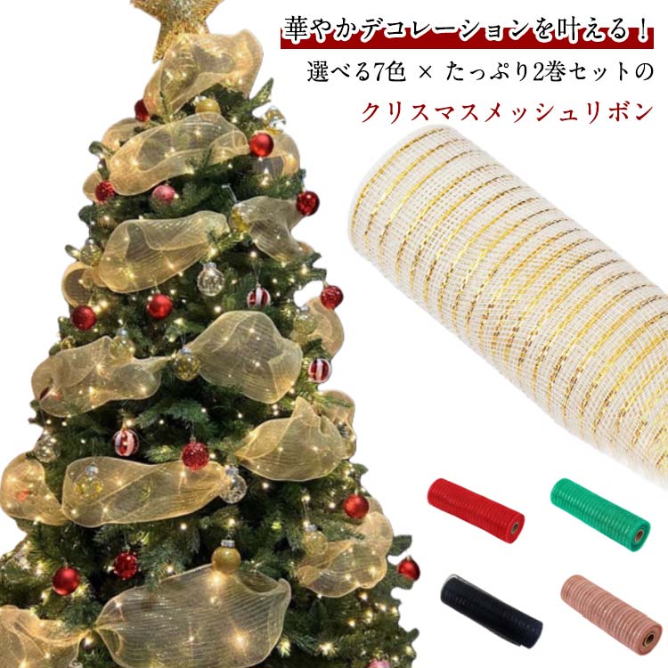 乐天商城 - 色選べる 2巻セット クリスマス メッシュリボン 花輪 デコレーション クリスマスツリーリボン ラップリボン DIY 装飾 結婚式 パーティー ギフト包装 オーナメント 花 花輪　装飾　結婚式 パーティー　飾り　披露宴　デコレーション