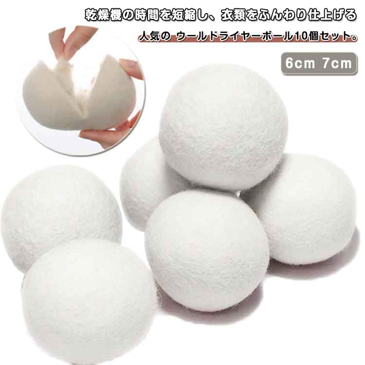 【10個セット】 ドライヤーボール ウール 洗濯ボール 6cm 7cm 天然素材 乾燥機 時短 静電気防止 ふんわ..