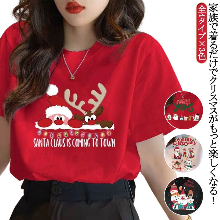 Rakuten - 全4タイプ×3色 クリスマス Tシャツ クリスマス服 親子ペア サンタ 仮装 コスプレ 衣装 メンズ レディース キッズ お揃い Tシャツ サンタクロース トナカイ ツリー おもしろ シャツ クリスマスパーティー 赤 黒 白 ユニセックス