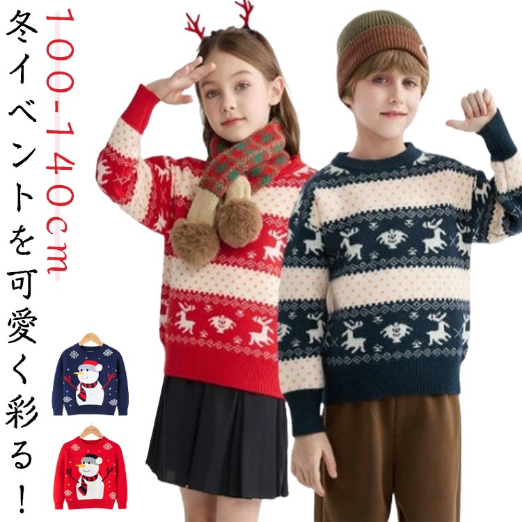 Rakuten - 送料無料 子供服 クリスマスニット キッズ 雪だるま トナカイ クリスマスセーター 男の子 女の子 サンタ ニットトップス 長袖 新年 クリスマス服 100 110 120 130 140cm イベント 文化祭 お宮参り お正月 出かけ 新年
