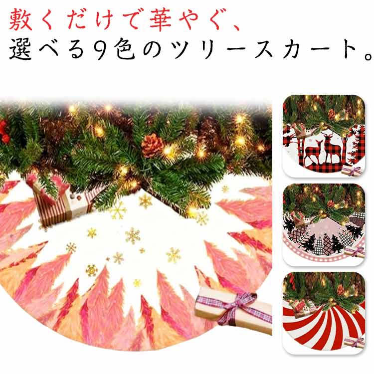 送料無料 クリスマスツリースカート 90cm 120cm 150cm 全9色 スイートキャンディケーン トナカイ柄 ツリー 森 リスマスツリー マット ツリー 足隠し ツリー足元カバー カラフル おしゃれ 華やぐ
