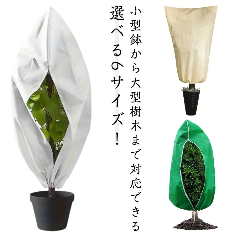 全6サイズ特大防寒植物カバー防寒カ...