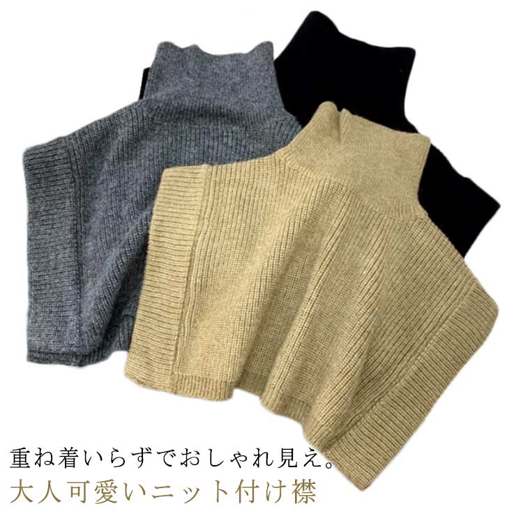 Rakuten - 付け襟 ニット つけ衿 フェイクカラー タートルネック ハイネック レディース 秋冬 大人可愛い 無地 胸元隠し ケープ風 ポンチョ風 重ね着風 防寒 おしゃれ 送料無料 カジュアル あぜ編み