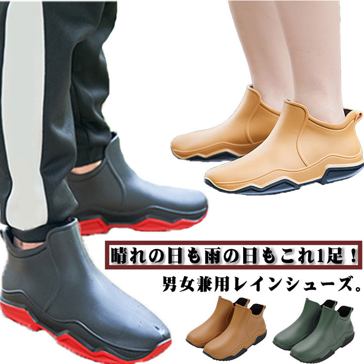 レインシューズ メンズ レディース 男女兼用 短丈 レインブーツ 完全防水 長靴 雨靴 ショートブーツ 厚底 配色ソール 晴雨兼用 防水靴 滑りにくい おしゃれ 軽量 通学 通勤 釣り 作業靴 23.5-27cm