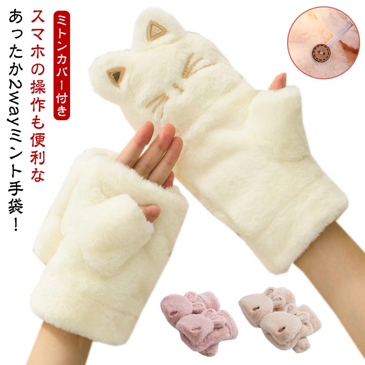 猫耳 手袋 レディース 指なし 厚手 ふわふわ ミトンカバー付き 裏起毛 裏ボア ファー グローブ もこもこ 可愛い 暖かい 防寒 防寒手袋 ミトン あったか 女性 彼女 冬 秋物 通勤 防風 大きい 送料無料 誕生日 プレゼント