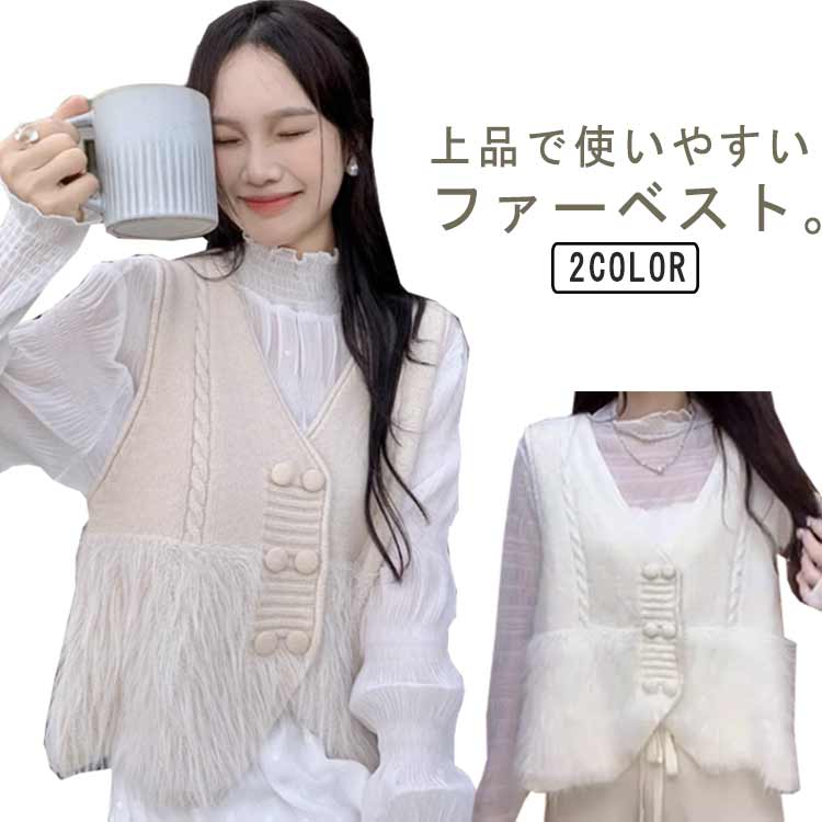 上品で使いやすいファーベスト。トレンド要素を入れる裾ファーベスト、人と被らないおしゃれなデザイン。シンプルなアイテムに合わせるだけで可愛いが簡単に完成する裾ファーベスト。ファーは裾のみなので、着膨れしない。裾Vカットラインでスッキリ見え＆腰...