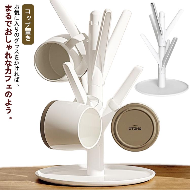 Rakuten - グラススタンド ブランチ グラスホルダー コップホルダー コップ置き コップ立て 水切り 水切りスタンド コップスタンド グラスホルダー 水切りラック スタンド 乾かす カップ 水切りトレー 水切りカゴ コップ マグカップ スタンド キッチン収納