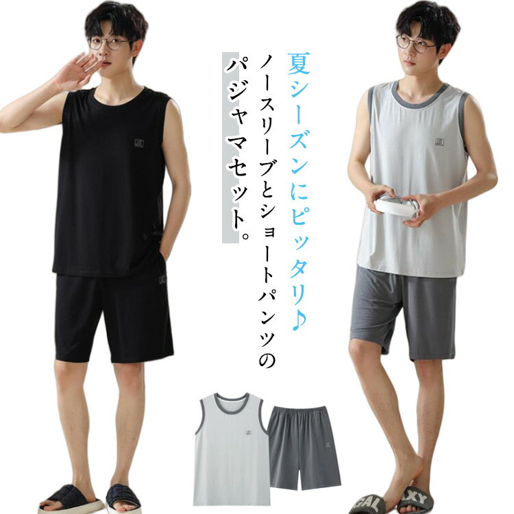 パジャマ メンズ 接触冷感 部屋着 ノースリーブ 短パン タンクトップ 上下セット 夏用 涼しい 丸首 薄手 パジャマ ルームウェア 寝巻き リラックスウェア 吸汗 通気 中学生 高校生 10代20代30代 おしゃれ