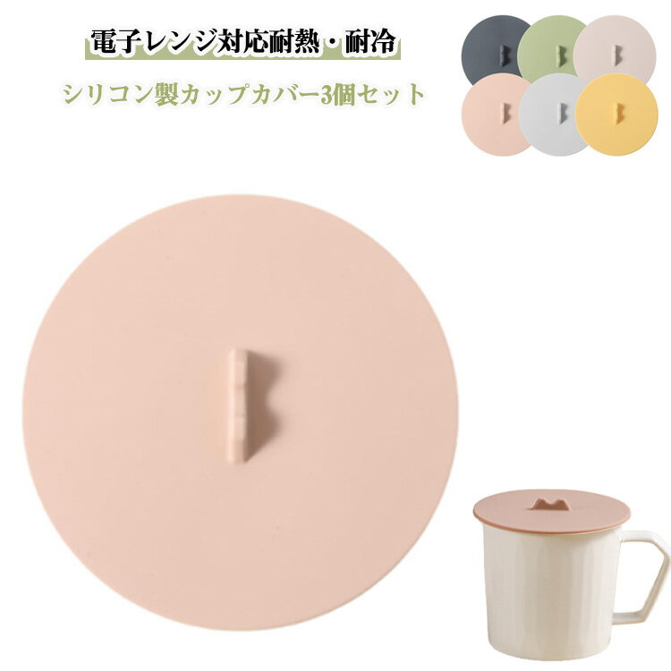 シリコン製 カップカバー 3個セット マグカップ・コップ用 -40℃から240℃ 耐熱 防塵 漏れ防止 くすみカ..