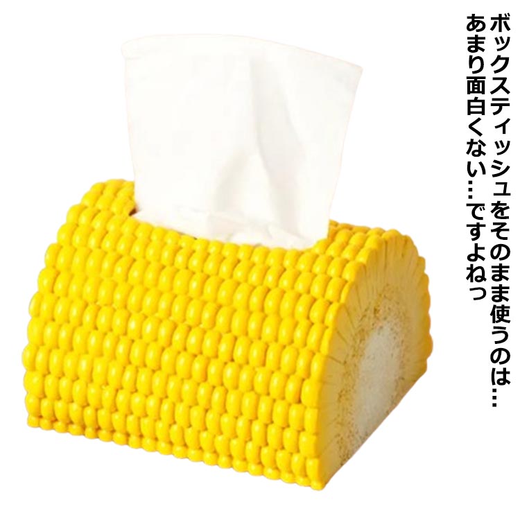 ボックスティッシュをそのまま使うのは...あまり面白くない...ですよねっ市販のティッシュボックスをセットするだけで、玉蜀黍からティッシュが出てくる！！殺風景なティッシュボックスで面白く気分転換や楽しさの演出にいいかも!また、お店の楽しさを...