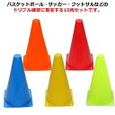 リップコーン ドリブル練習 10本セット 屋外 球技 グリップ バスケットボール 練習グッズ フットサル 小学生 倒れにくい スタッキング スポーツ 掴みやすい 中学生 サッカー 軽量 トレーニング 高校生 ジュニア 子供 自立型 バスケットボール(4)