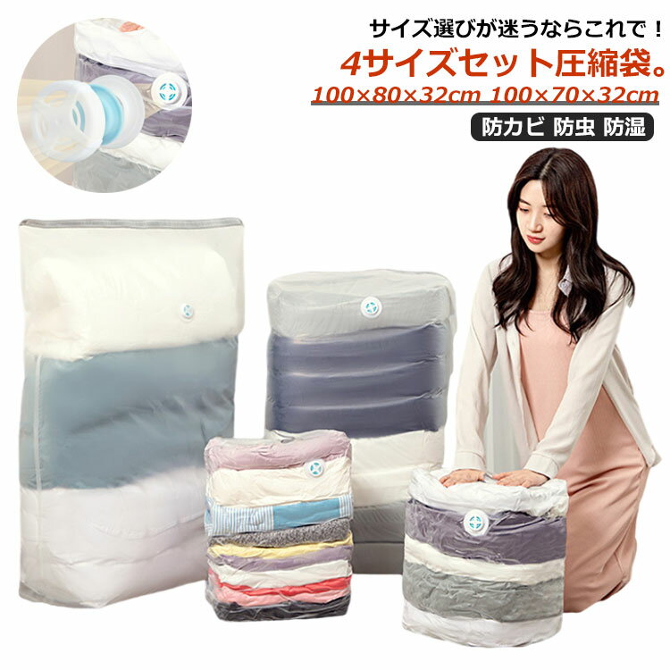 圧縮袋 立体 衣類 布団 ふとん圧縮袋 4枚（サイズ）セット 特大サイズ 100×80×32cm 100×70×32cm 立体圧..
