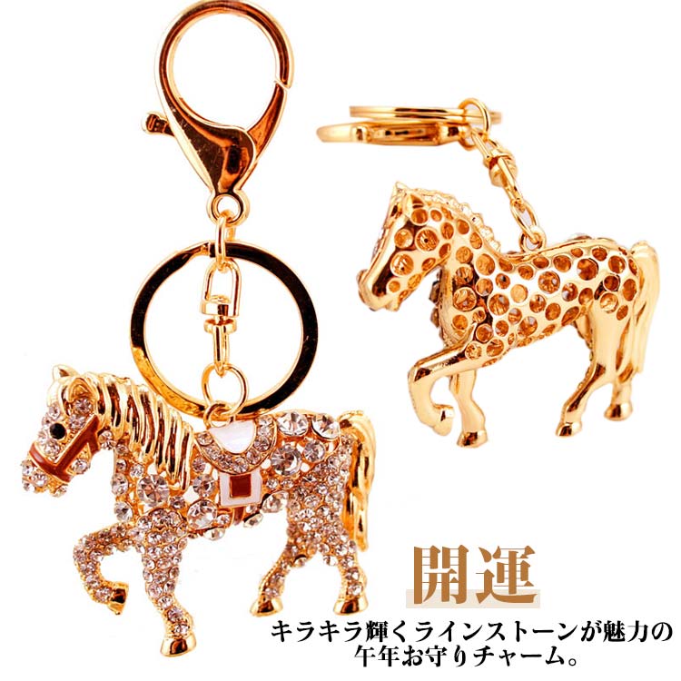 Rakuten - ラインストーン 馬 キーホルダー 跳ね馬 キラキラ ホース 午年 2026 干支飾り バッグチャーム おしゃれ キーリング 縁起物 迎春 開運 金運 プレゼント ギフト かわいい キーアクセサリー 馬柄 乗馬用品 乗馬 新年 ギフト 贈り物