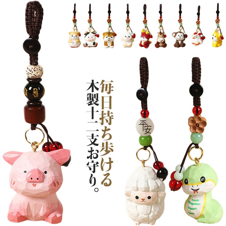 十二支 御守り 根付 木製 木彫り 干支飾り キーホルダー バッグチャーム 干支まもり 手作り 開運招福 かわいい 馬 子 丑 寅 卯 辰 巳 午 羊 申 酉 戌 亥 年 十二干支 飾り ペンダント 迎春飾り 正月飾り 縁起物 送料無料
