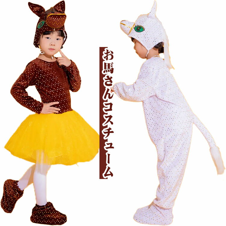 Rakuten - 干支 午年 2026年 馬 コスプレ 着ぐるみ うま コスチューム キッズ 子供 年賀状 写真撮影 キラキラ ステージ衣装 お馬さん 服装 発表会 演奏会 クリスマス 仮装 送料無料 女の子 男の子 年末 正月 元旦 新年 年始 コスチューム 衣装 仮装 学園祭 文化祭