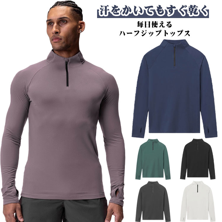 Rakuten - 吸汗速乾 長袖 ハーフジップ tシャツ メンズ ゴルフウェア ウォーキング プルオーバー トップス 立ち襟 ハイネック ロンT 親指穴付き 伸縮性抜群 トレーニングウェア スポーツ インナーシャツ カットソー 細身 サイクリング 自転車 ジム 筋トレ
